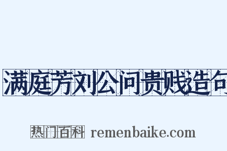 满庭芳刘公问贵贱造句是什么意思的图片